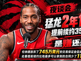 猛龙2年1.15亿提前续约35岁伦纳德 是赚还是亏？