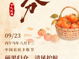 节气说廉丨秋分：硕果归仓 清风护航