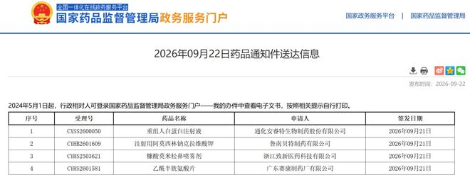 通化安睿特的重组人白蛋白注射液收到药品通知件    图片来源：国家药监局官网