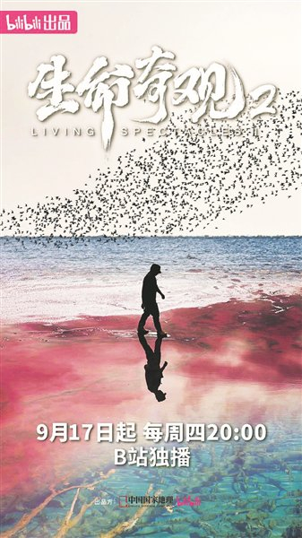 《生命奇观2》海报。