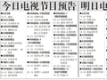 电视节目预告
