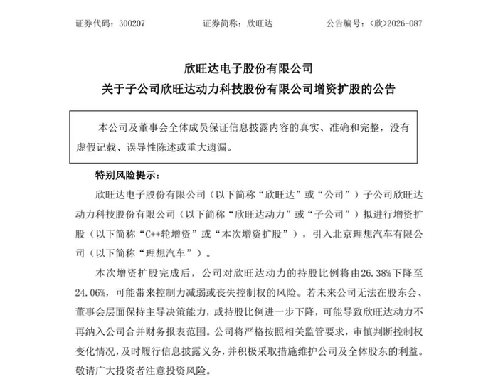图源：欣旺达公告