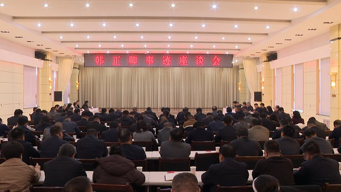 民乐县召开韩正卿事迹座谈会。