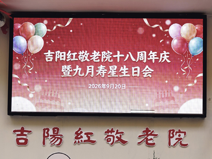 图1　吉阳红敬老院门口电子屏："十八周年庆暨九月寿星生日会"