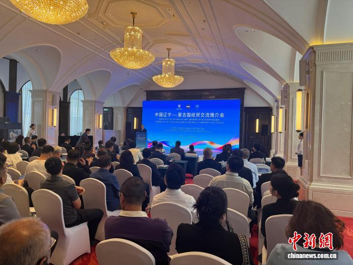 9月22日，中国辽宁—蒙古国经贸交流推介会在辽宁友谊宾馆举办。韩宏　摄
