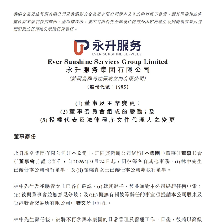 图片来源：永升服务公告