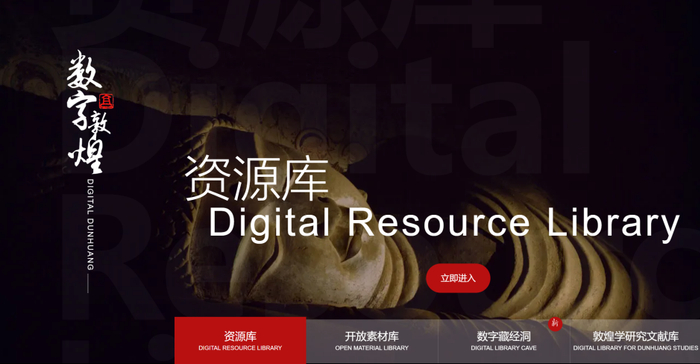 “数字敦煌”资源库