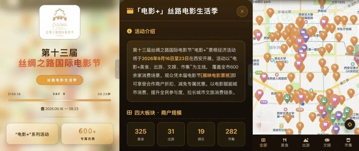 △“丝路电影生活季”电子游览地图方便民众了解电影节合作商户提供的折扣、减免等专属优惠