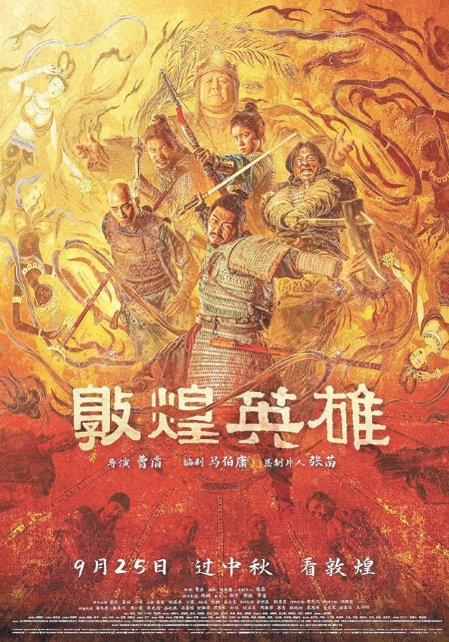 《敦煌英雄》海报