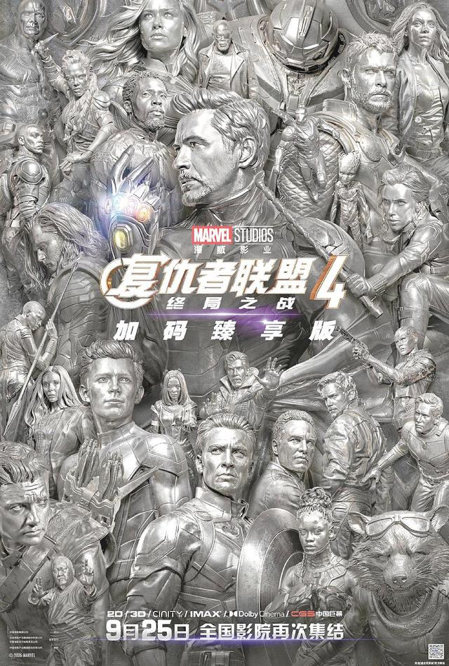 《复仇者联盟4》（加码臻享版）海报