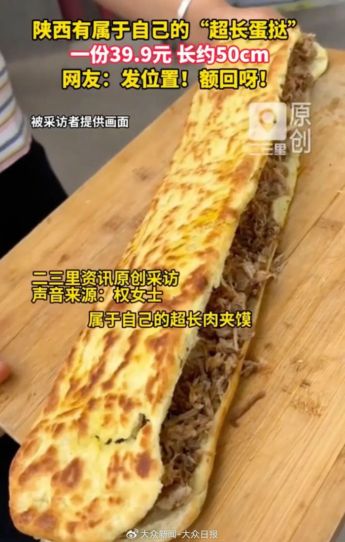 超长肉夹馍。