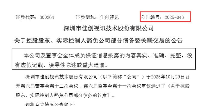 实控人连续两年豁免公司债务  图片来源：公告截图