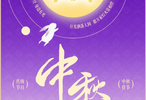 月满人间，紫禁同心。北京控股篮球俱乐部祝大家中秋节快乐！