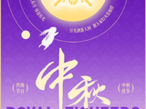 月满人间，紫禁同心。北京控股篮球俱乐部祝大家中秋节快乐！