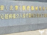 乐普医疗总经理蒲绯是美国国籍？是创始人女儿 已上任两年
