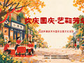 国庆耍事上新！成都高新区“1+4”文化大餐已备好｜数读双节“新”玩法