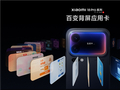 小米18 Pro系列百变背屏线上就能玩：应用卡体验网页正式上线