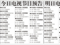 电视节目预告