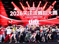 国际顶尖舞者同台助阵 2026关注流舞蹈大赛香港赛区线下赛成功举办