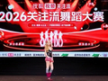 申智珉、沈小婷、力丸等国际顶尖舞者助阵 2026关注流舞蹈大赛香港赛区成功举办
