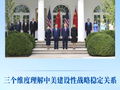 新华社：三个维度理解中美建设性战略稳定关系