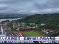 无人机系统项目首入世界技能大赛：选手需过装配、编程等多道关