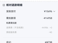 提前一个月退票 1.5万元机票只退738元！客服：有规则提醒