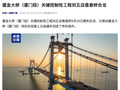 国内首座五跨连续三跨吊组合桥塔平面缆悬索桥，厦金大桥（厦门段）关键控制性工程刘五店悬索桥合龙