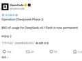 OpenCode 宣布为 DeepSeek V4.1 Flash 永久提供 60 美元额度