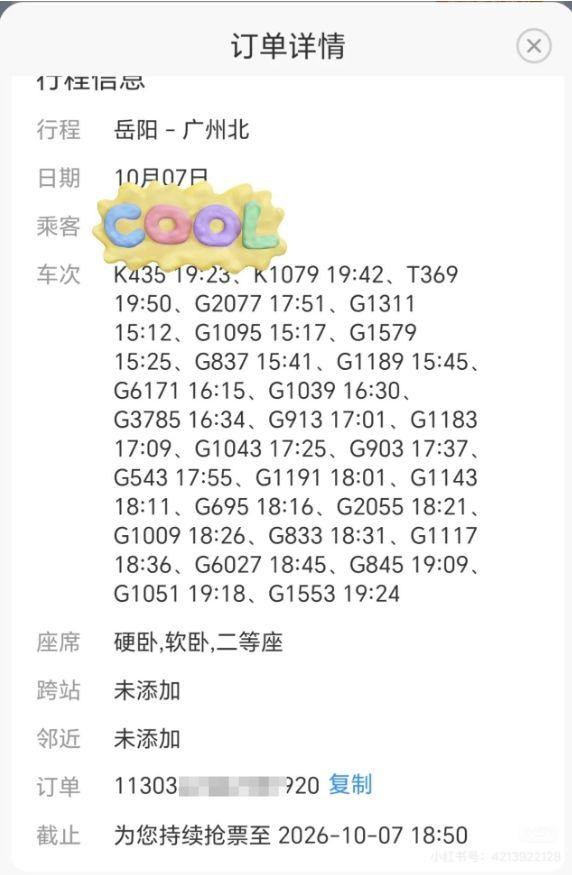 候补订单中添加了28趟车次 网友图片