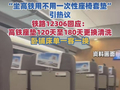 “坐高铁用不用一次性座椅套垫”，争议也是提醒 | 新京报快评