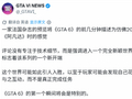 《GTA6》媒体试玩反馈疑曝光：开场震撼如初见《阿凡达》