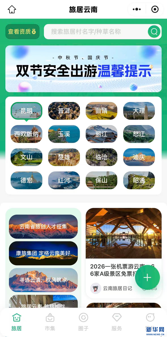 “旅居云南”小程序页面截图。新华网发