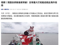 我国自研装备新突破：全球最大打桩船从江苏发运，前往巴西参与萨尔瓦多跨海大桥建设