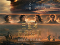 首部AI超写实院线电影！《三星堆：未来往事》定档10月23日全国上映