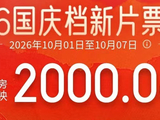 双节观影热度高！国庆档新片预售总票房破2000万