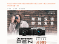 奥之心 PEN 相机单机身 / 双镜头套机版 9 月 29 日开售，5999 元起
