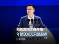深蓝汽车邓承浩：新能源汽车行业淘汰赛在即，年销 300 万台只是活下去的基础