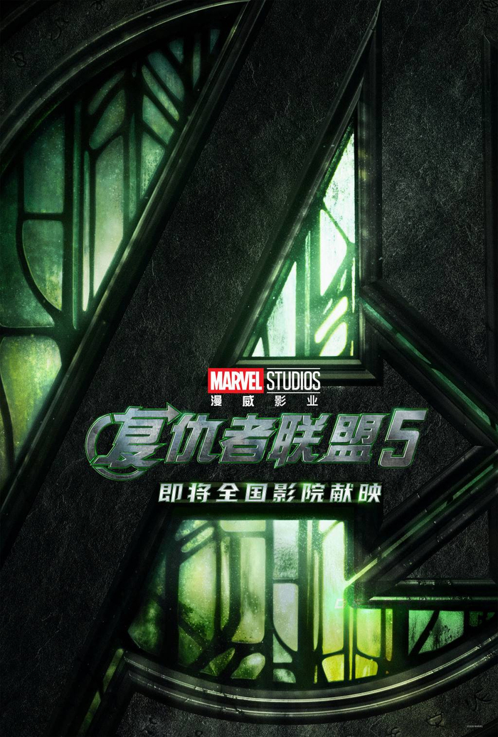 《复仇者联盟5》确认引进海报
