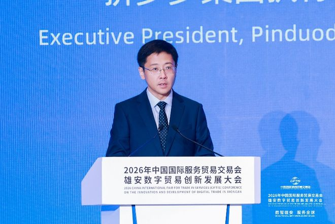 拼多多集团执行总裁兼新拼姆总裁朱政出席2026年服贸会雄安数字贸易创新发展大会 摄影/李峰