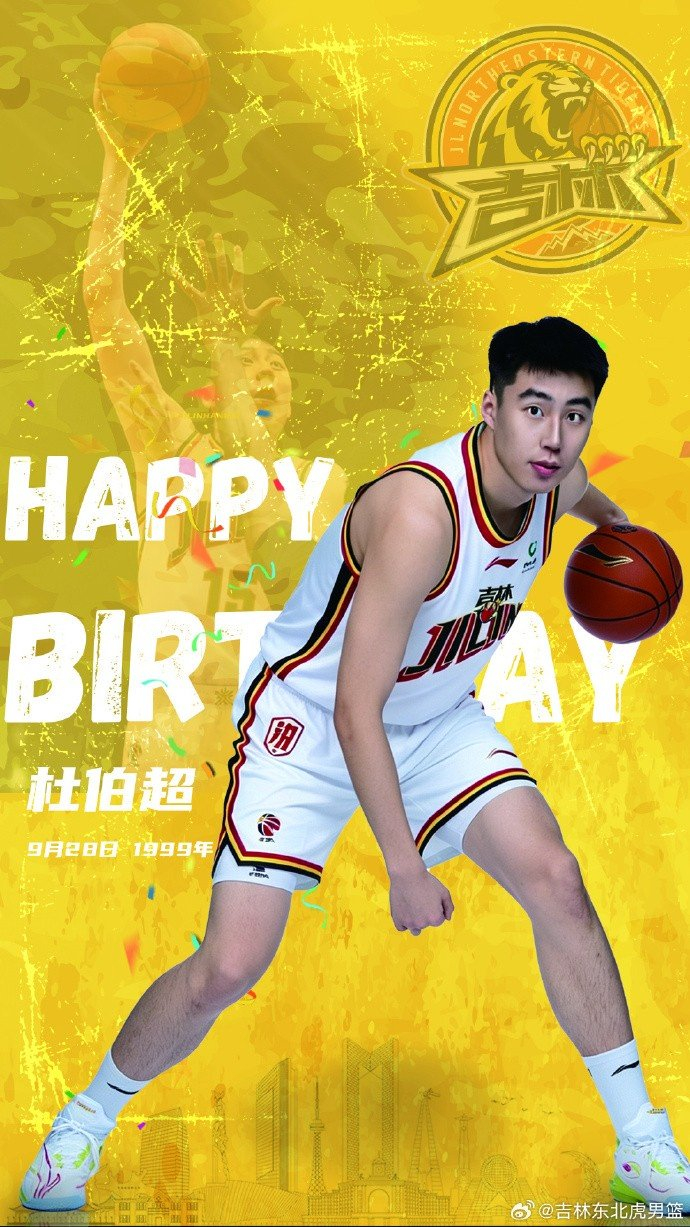 真挚的祝福！祝吉林男篮球员杜伯超27岁生日快乐！🎂🎂