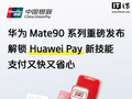 中国银联：华为年度旗舰 Mate 90 系列手机 Huawei Pay 升级，支持直接充值香港八达通卡