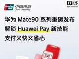 中国银联：华为年度旗舰 Mate 90 系列手机 Huawei Pay 升级，支持直接充值香港八达通卡
