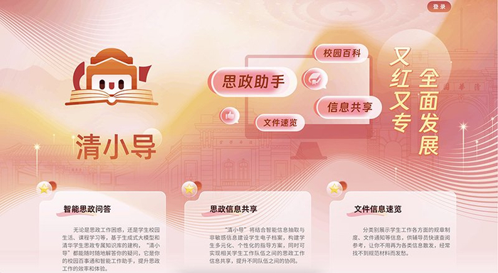 “清小导”智慧思政系统