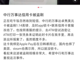 万事达卡遭境外集中盗刷，部分入账盗刷交易已启动撤销