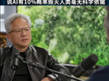 黄仁勋驳斥AI教父辛顿：我爱他 但我恨他的预测