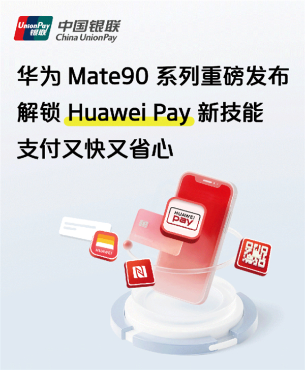 华为Mate 90系列将支持香港八达通直充功能