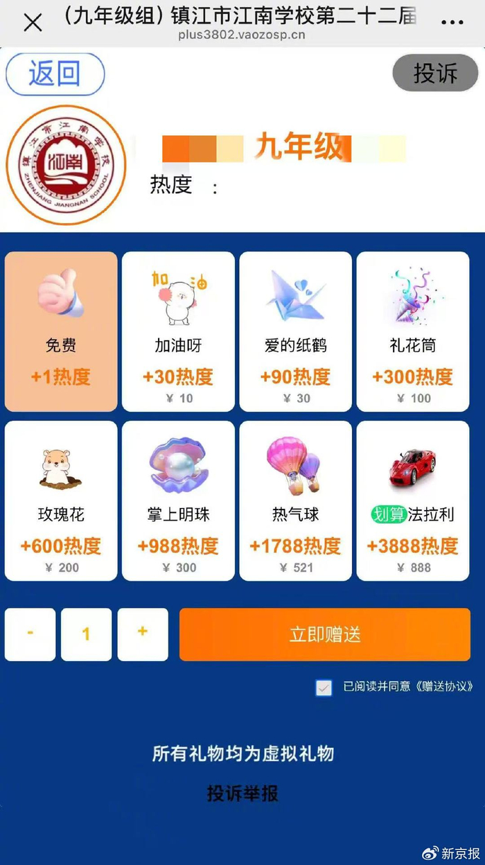 ​投票平台加热度礼物页面。受访者供图