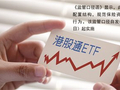 监管部门明确险资投资港股通ETF监管口径