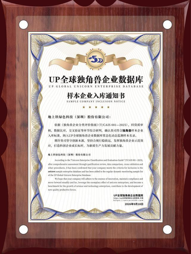 图/地上铁正式获颁“UP全球独角兽企业数据库样本企业入库通知书”